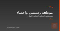موظفة رسبشن وإحصاء — بغداد