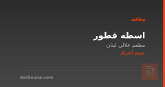 اسطه فطور — مطعم علالي لبنان — عموم العراق