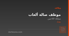 موظف صالة ألعاب — مملكة اللاعبين — بغداد
