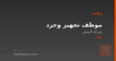 موظف تجهيز وجرد — شركة المنجز — بغداد