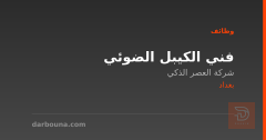 فني الكيبل الضوئي — بغداد