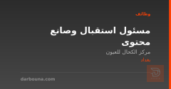 مسئول استقبال وصانع محتوى — بغداد