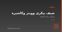شيف بيكري وويتر وكاشيرة — بغداد