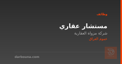 مستشار عقاري — عموم العراق
