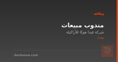 مندوب مبيعات — شركة فيدا هوكا — بغداد