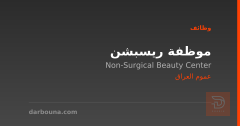 موظفة ريسبشن — عموم العراق