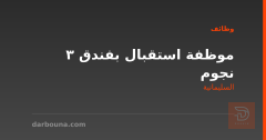 موظفة استقبال بفندق 3 نجوم — السليمانية