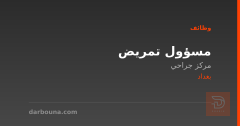 مسؤول تمريض — مركز جراحي — بغداد