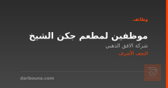 موظفين لمطعم جكن الشيخ — النجف الأشرف