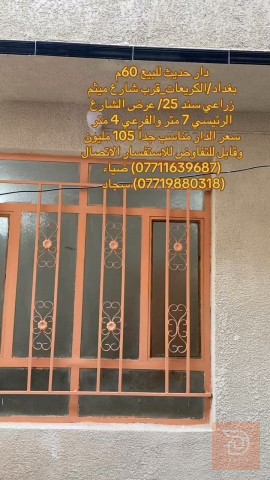 دار في منطقة الكريعات مساحة 60 متر للبيع في بغداد