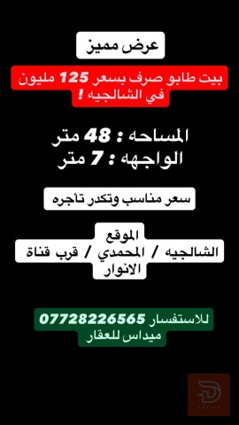 دار طابو في الشالجية للبيع في بغداد