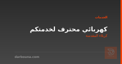 كهربائي محترف لخدمتكم في كربلاء المقدسة