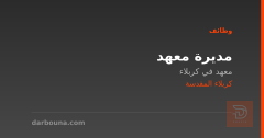 مديرة معهد — معهد في كربلاء — كربلاء المقدسة