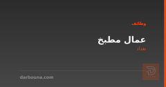 عمال مطبخ — بغداد