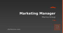 Marketing Manager — Marina Group — بغداد