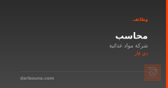 محاسب — شركة مواد غذائية — ذي قار