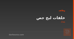 خلفات لبخ جص — بغداد