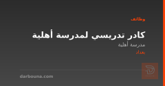 كادر تدريسي لمدرسة أهلية — بغداد