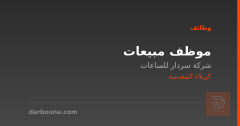 موظف مبيعات — شركة سردار للساعات — كربلاء المقدسة