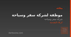 موظفة لشركة سفر وسياحة — كربلاء المقدسة