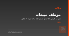 موظف مبيعات — شركة ارض الاعلان — بغداد