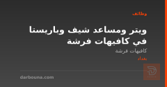 ويتر ومساعد شيف وباريستا في كافيهات فرشة — بغداد