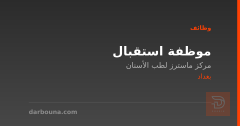 موظفة استقبال — بغداد