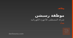 موظفة رسبشن — شركة المصطفى — بغداد
