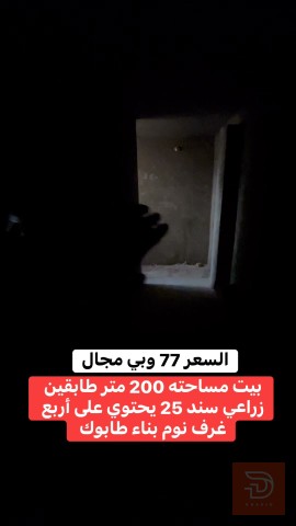 بيت طابقين مساحة 200 متر للبيع في بغداد