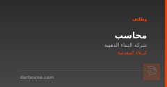 محاسب — شركة النماء الذهبية — كربلاء المقدسة