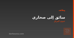 سائق إلى صحاري — عموم العراق