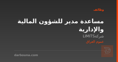 مساعدة مدير للشؤون المالية والإدارية — عموم العراق