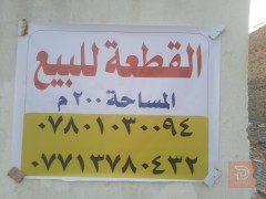 قطعة أرض في حي الجهاد 200 متر للبيع في بغداد