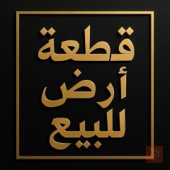 قطعة أرض مساحة ٣٠٠ م في النعيمية للبيع في بغداد