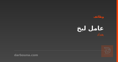 عامل لبخ — بغداد
