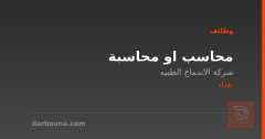 محاسب او محاسبة — بغداد