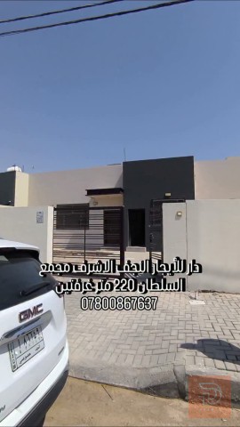دار في مجمع السلطان 220 متر للايجار في النجف الأشرف