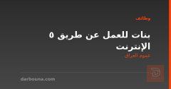 5 بنات للعمل عن طريق الإنترنت — عموم العراق