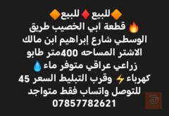 قطعة أرض في أبي الخصيب 400 متر للبيع في البصرة