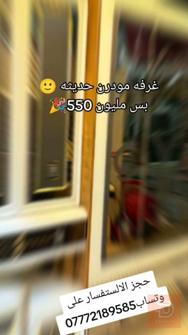 غرفة مودرن حديثة جديد للبيع في بغداد