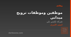 موظفين وموظفات ترويج ميداني — النجف الأشرف