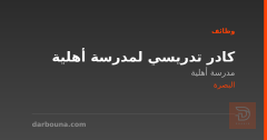 كادر تدريسي لمدرسة أهلية — البصرة