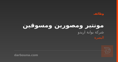 مونتير ومصورين ومسوقين — البصرة