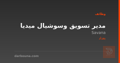 مدير تسويق وسوشيال ميديا — بغداد