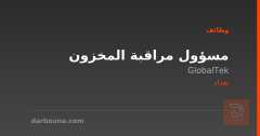 مسؤول مراقبة المخزون — GlobalTek — بغداد