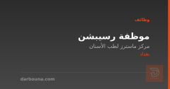 موظفة رسيبشن — بغداد