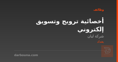 أخصائية ترويج وتسويق إلكتروني — بغداد