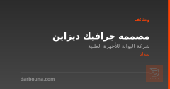 مصممة جرافيك ديزاين — بغداد