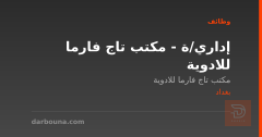 إداري/ة - مكتب تاج فارما للادوية — بغداد