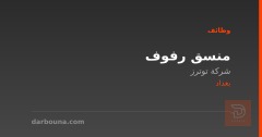 منسق رفوف — شركة توترز — بغداد